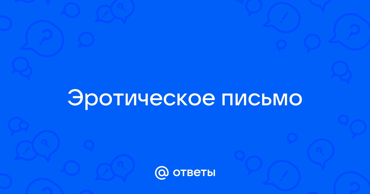 Соблазняй на расстоянии: какое сексуальное сообщение отправить парню