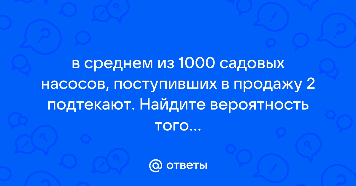 В среднем из 1000 садовых насосов