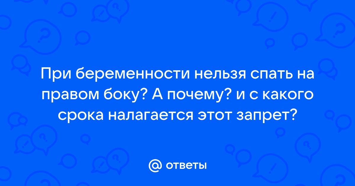 На каком боку нужно спать беременным? Почему это важно.