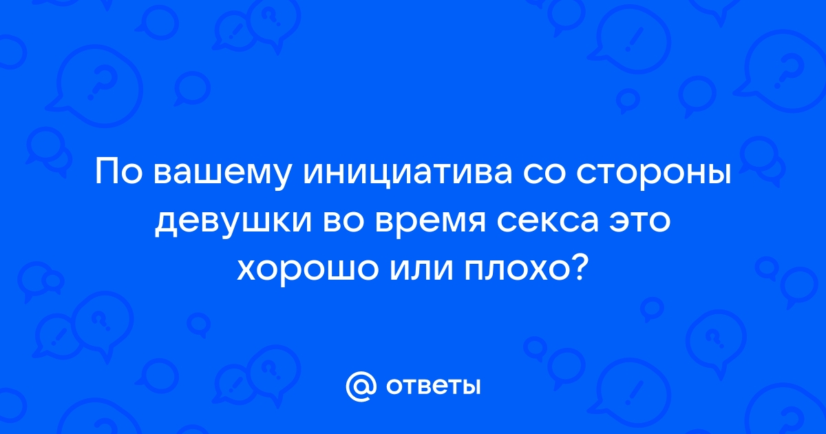 Инициатива не наказуема: можно ли первой предлагать секс?