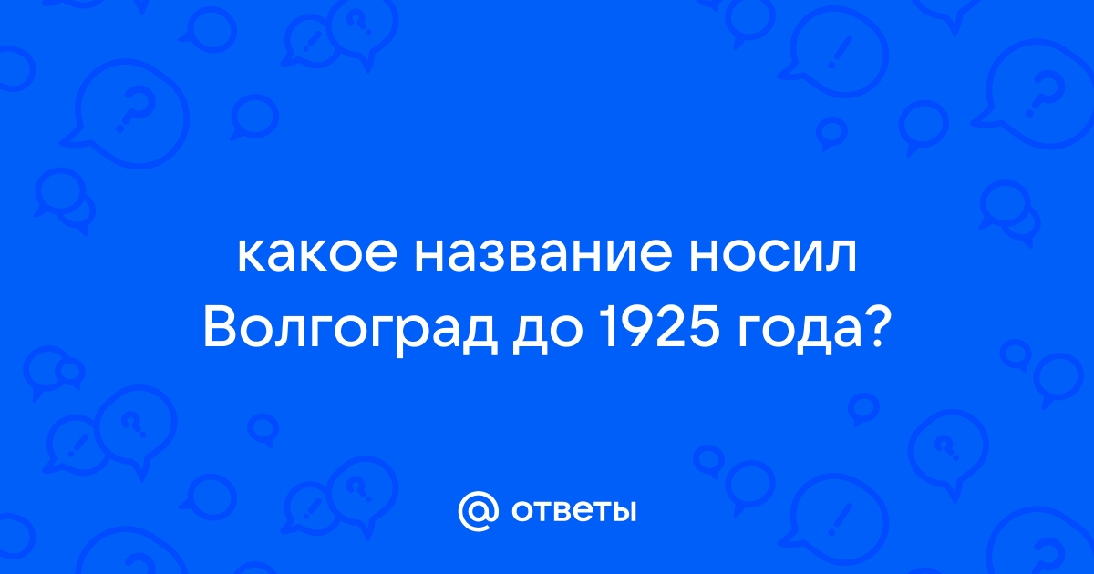 Бывшее название волги