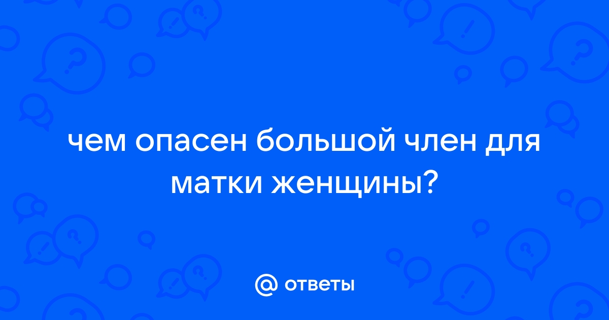 Достал до матки огромным хуем. Смотреть достал до матки огромным хуем онлайн