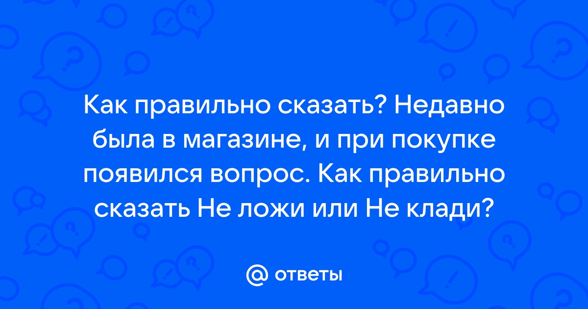 Клади на парту или ложи