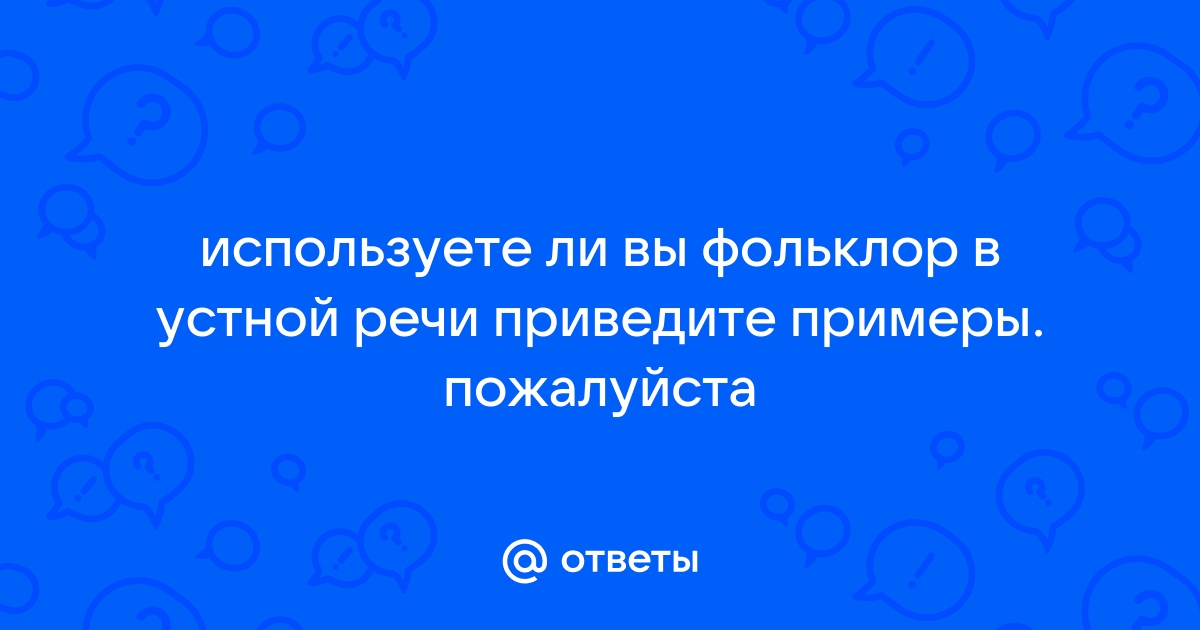 Как вы полагаете изменилось ли соотношение между устной и письменной речью с появлением компьютера