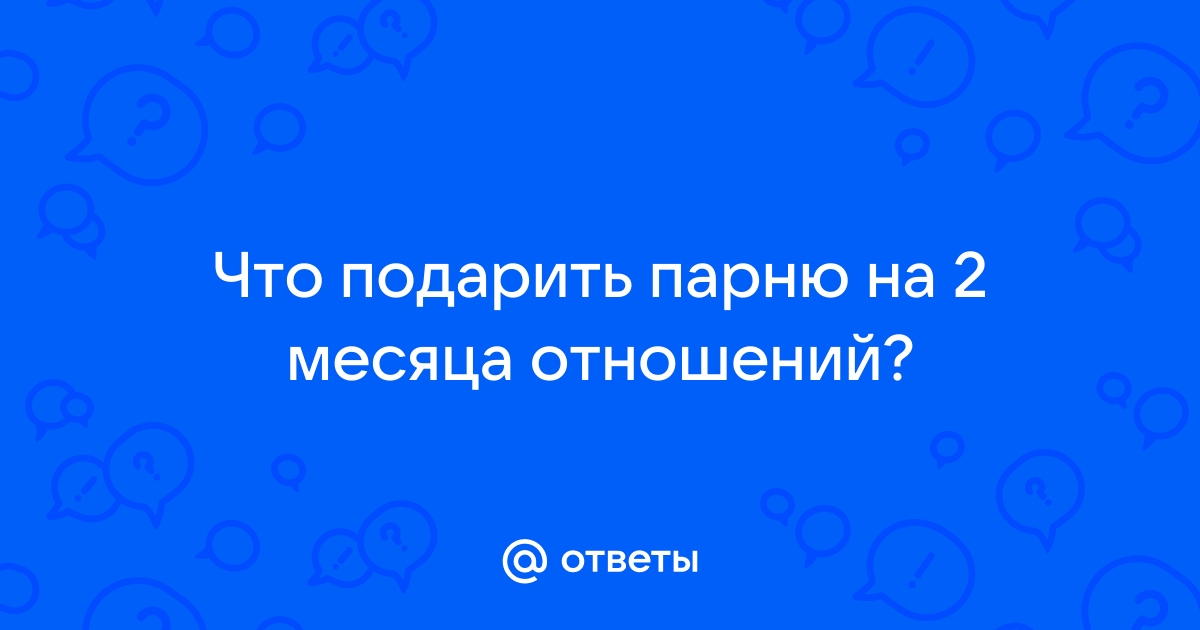 Что подарить парню? оригинальных идей для подарка