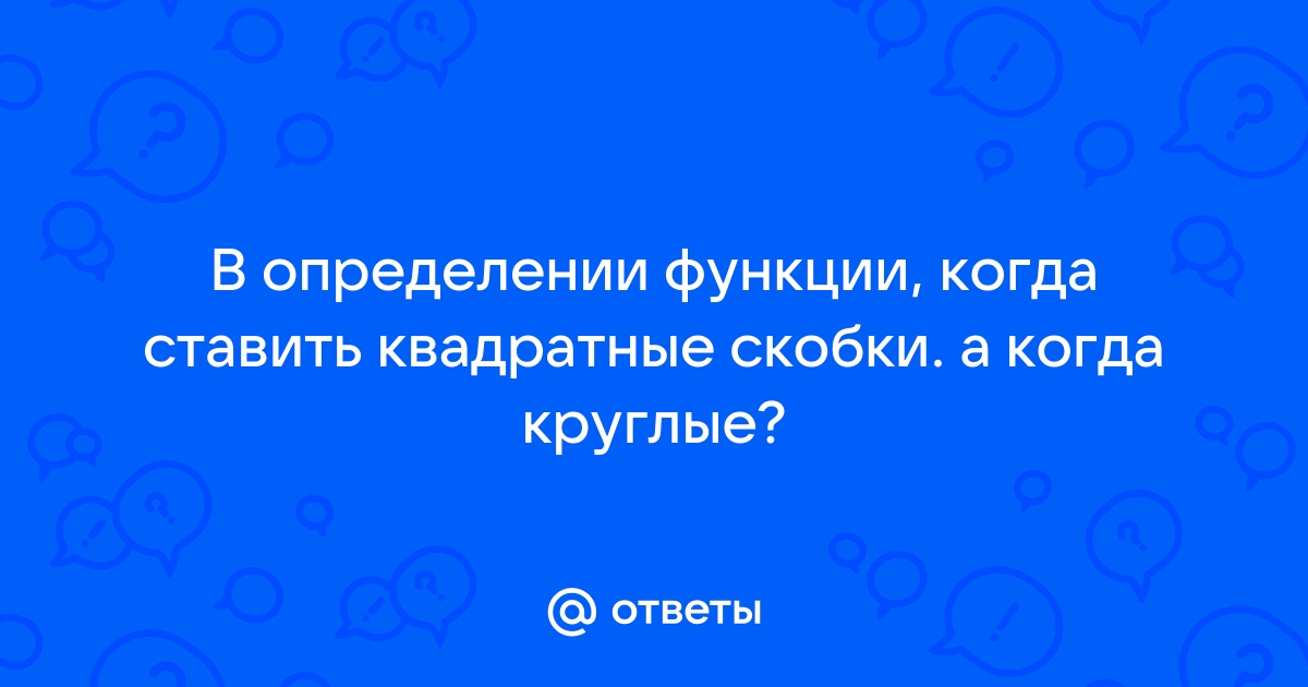 Когда ставятся круглые скобки а когда квадратные в русском языке в схемах