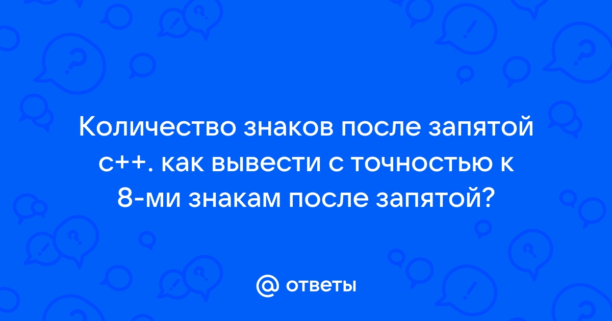 Как в 1с увеличить количество знаков после запятой