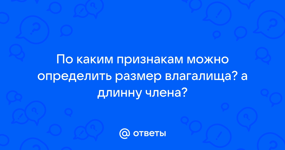 Размеры влагалища