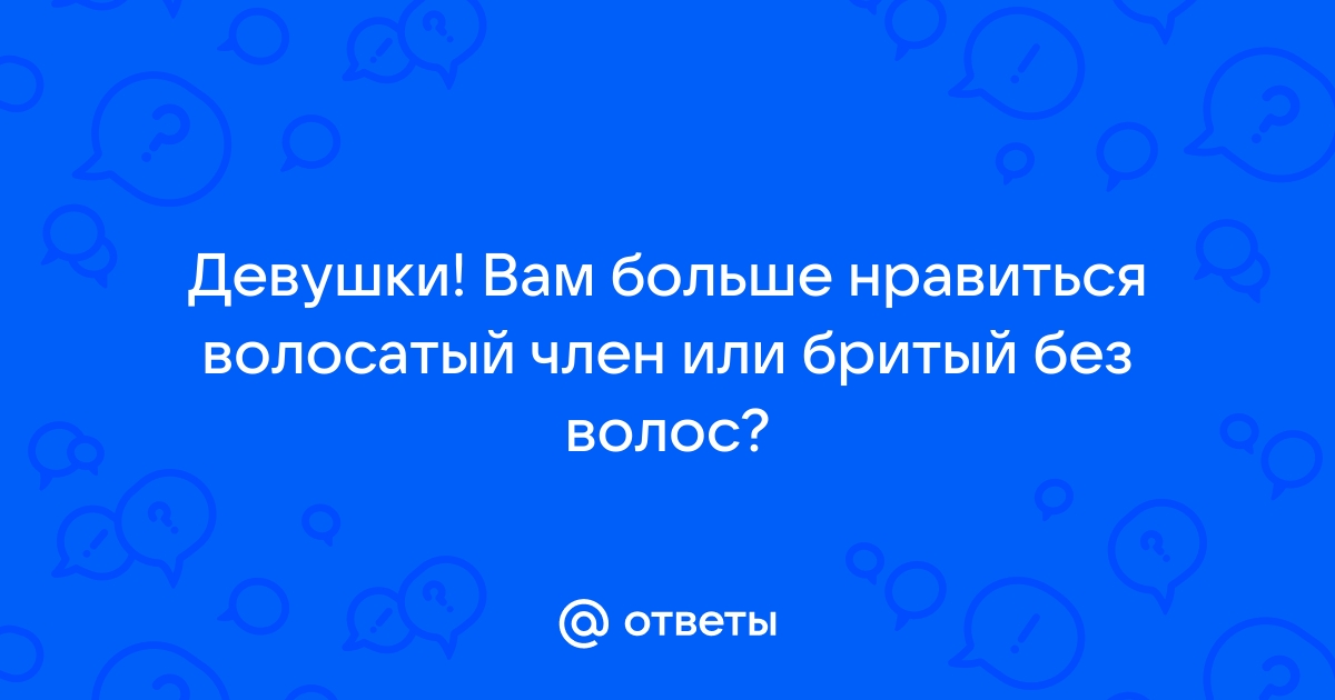 Удаление волос на лобке повышает риск венерических заболеваний