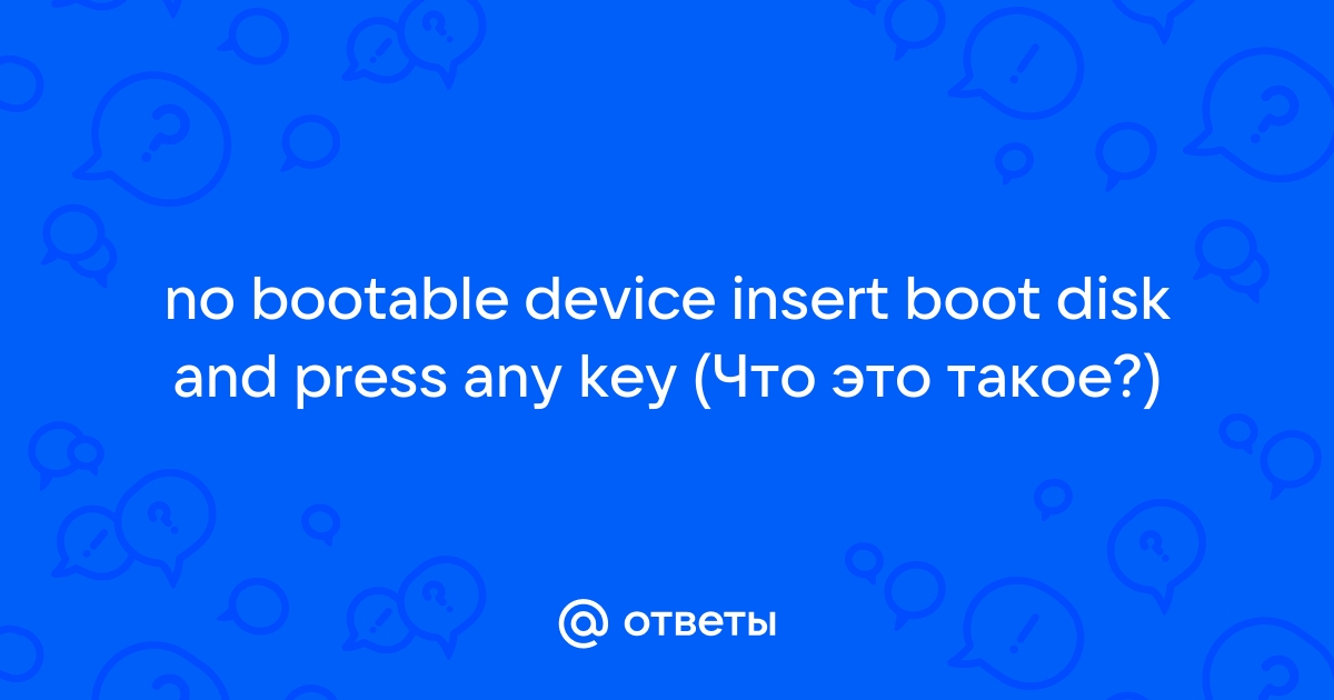 No Bootable Device при загрузке — что делать?