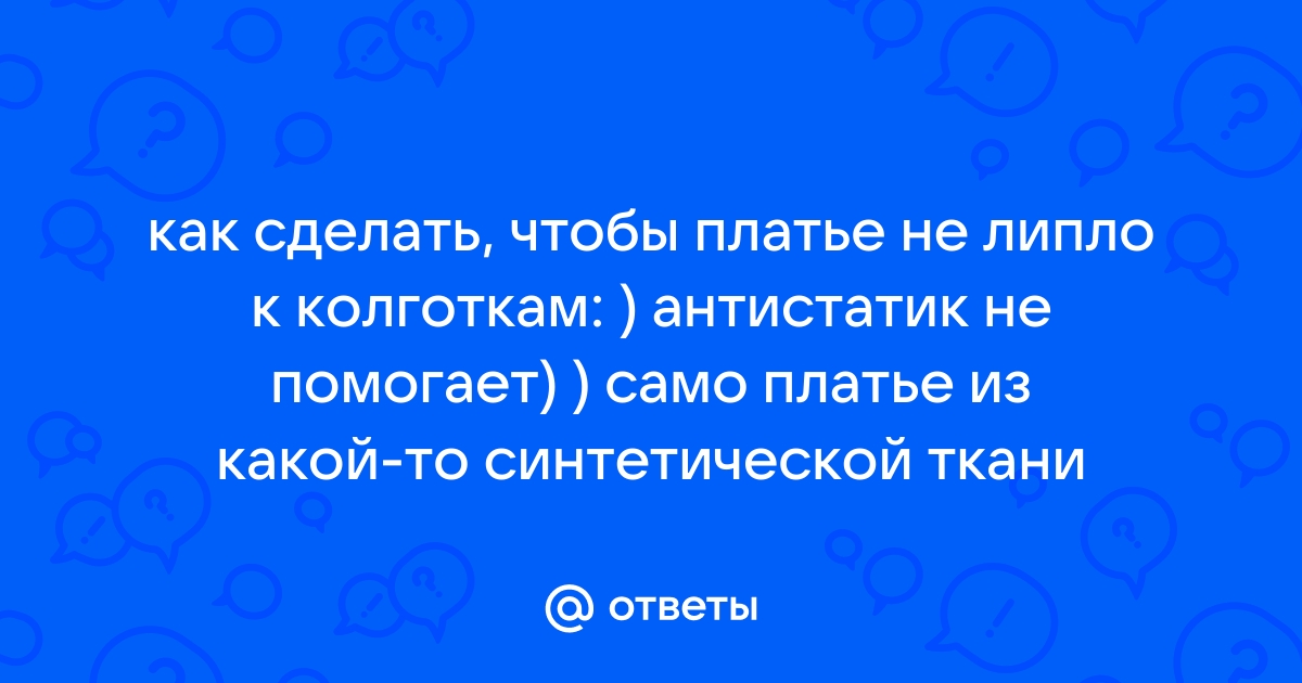 Антистатик для одежды: чем заменить в домашних условиях?