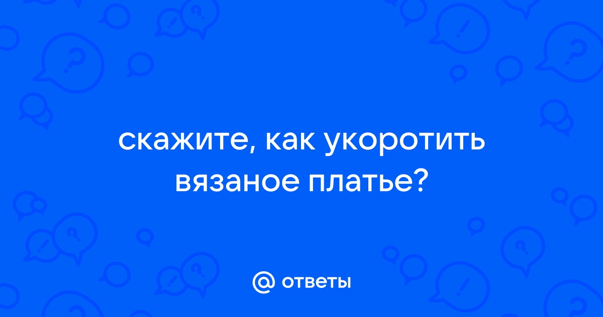 как укоротить вязаное платье машинной вязки | Дзен