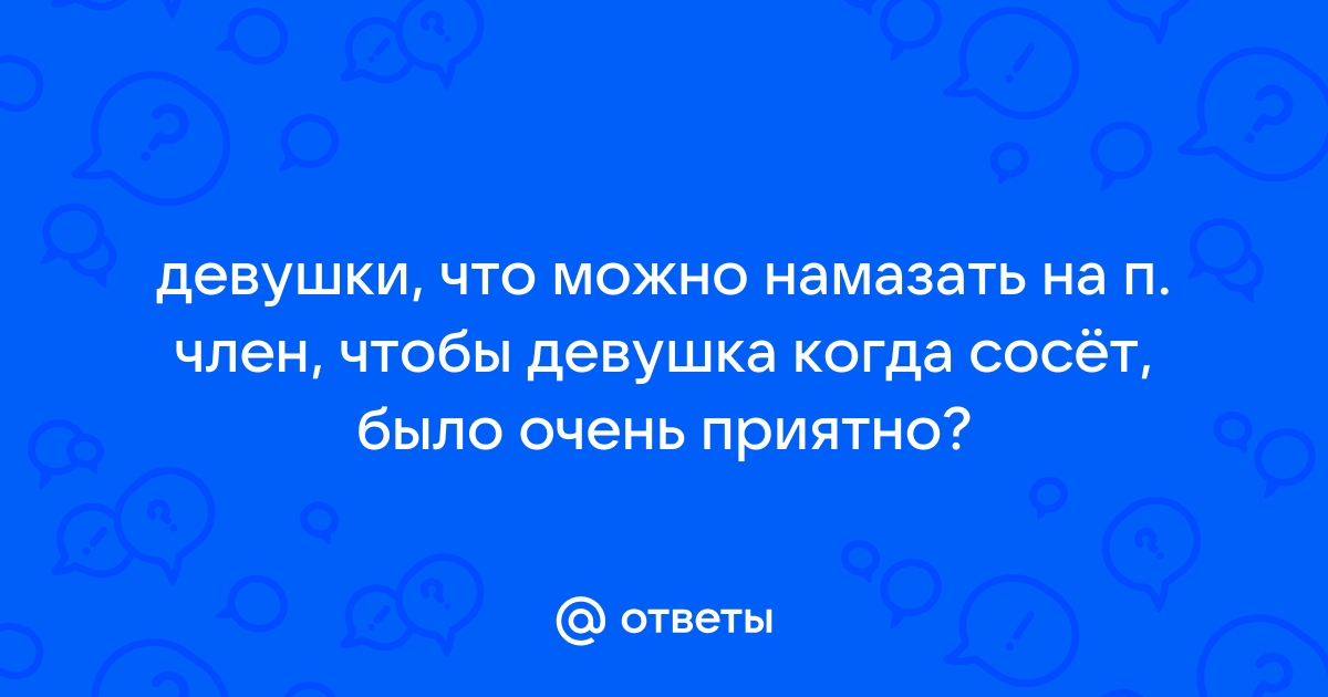 Сосать член из влагалища приятно?