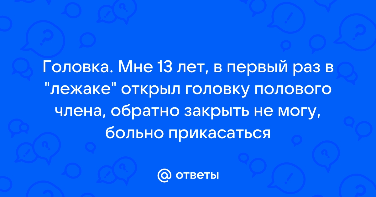 ᐈ Что такое парафимоз? ~【Лечение в Киеве】