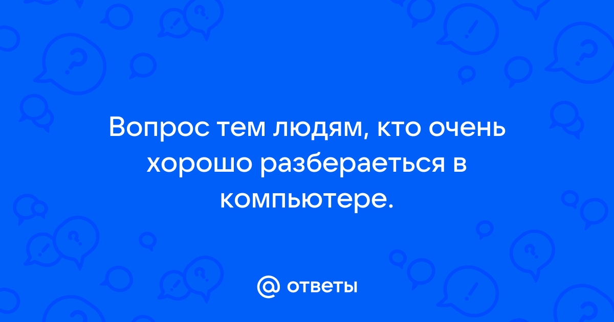 Самый сложный вопрос про компьютер