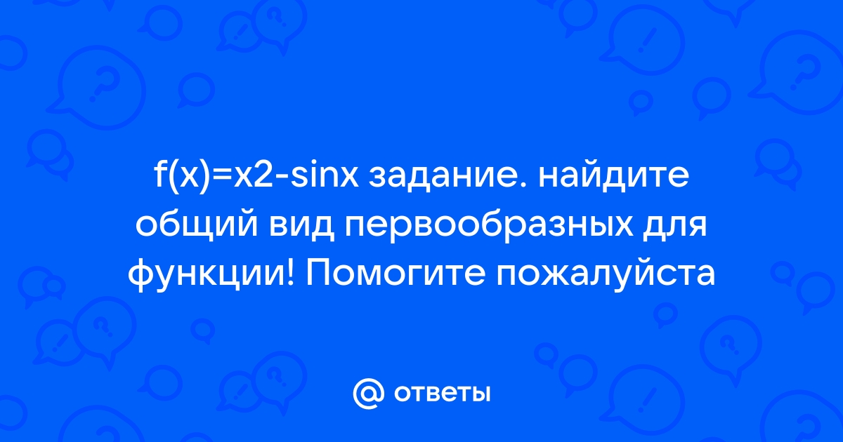 Найдите общий вид первообразных для функции f x sin x cos x