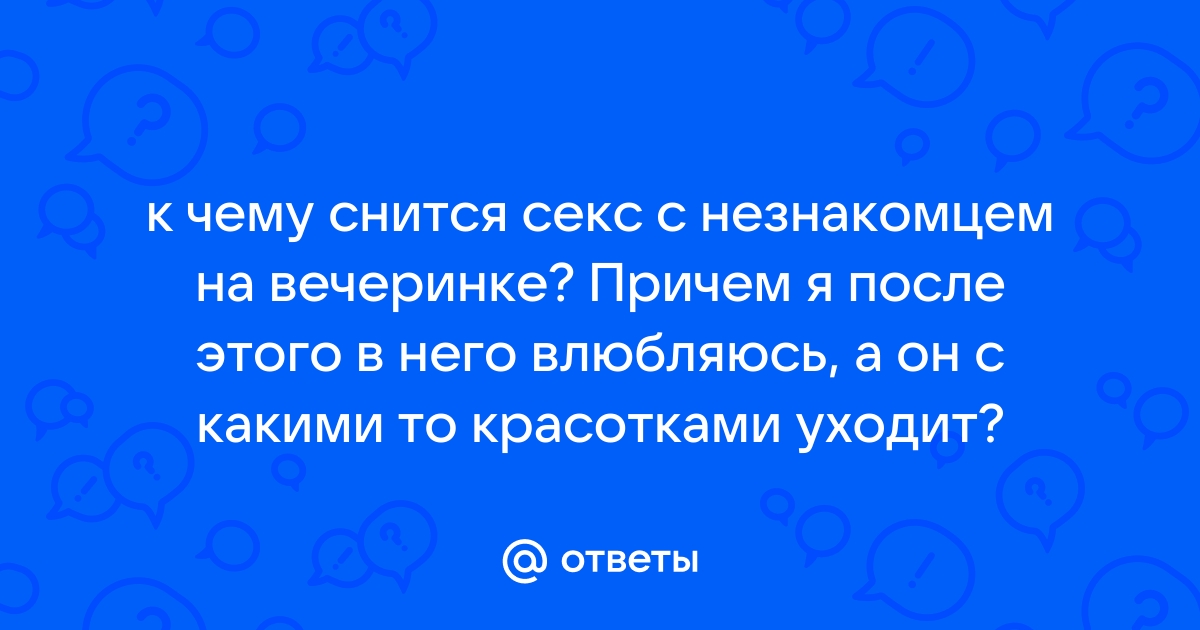 К чему снится секс по соннику: толкование снов про секс