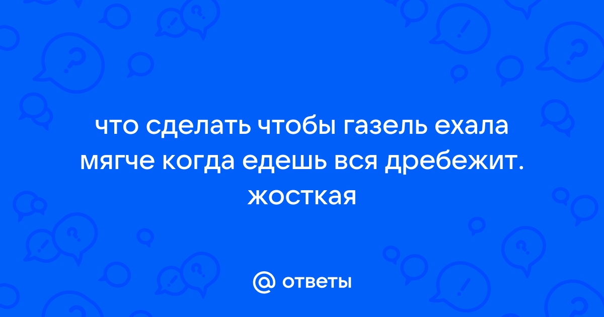 Чип-тюнинг ГАЗель, Соболь, ГАЗ — отзывы, цены и автосервисы