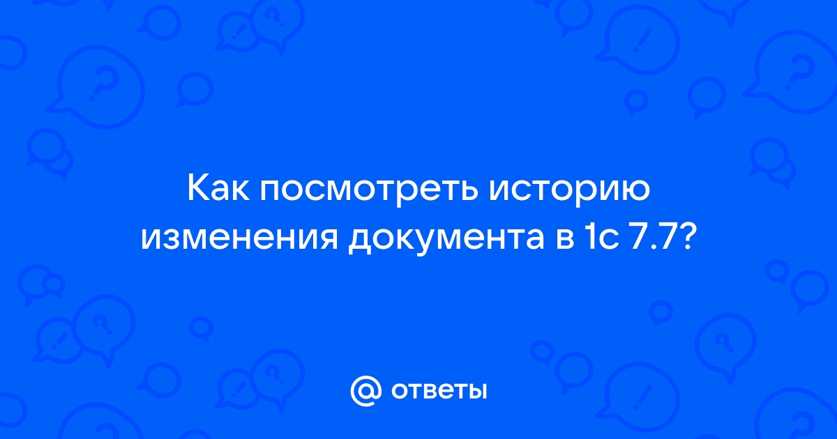 Как в 1с посмотреть историю изменения документа