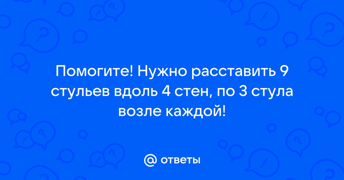 Расставьте 9 стульев у четырех стен чтобы у каждой стены было по 3 стула