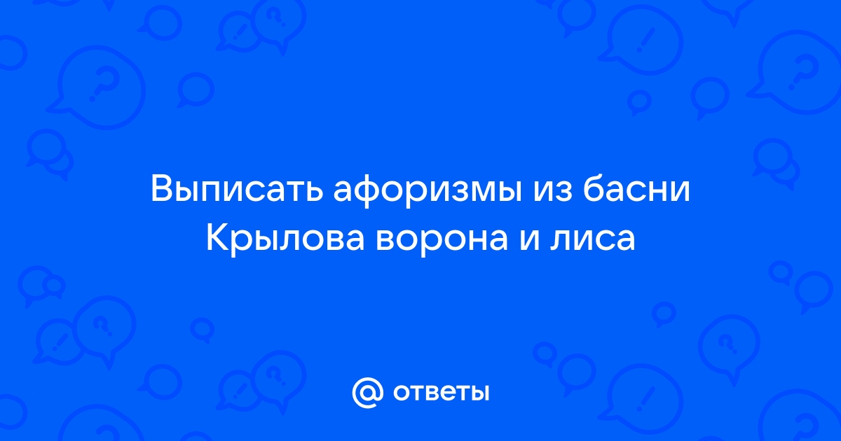 Крылатые выражения басни “Ворона и лисица”.