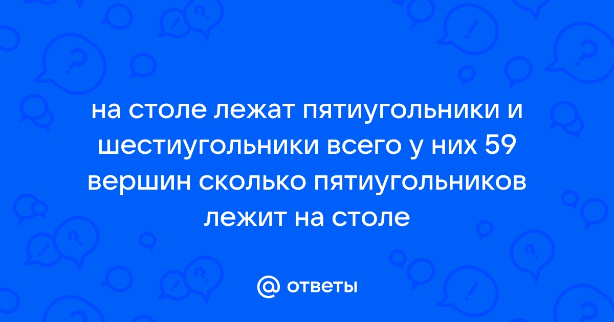 На столе лежат пятиугольники и шестиугольники