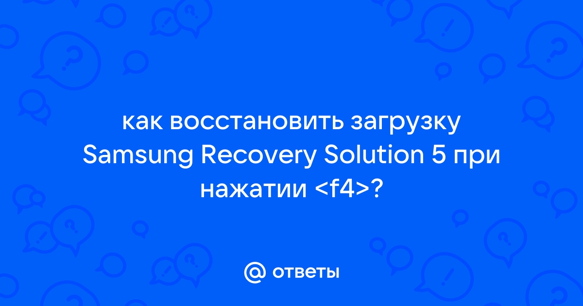 Что такое samsung recovery solution 5 на ноутбук