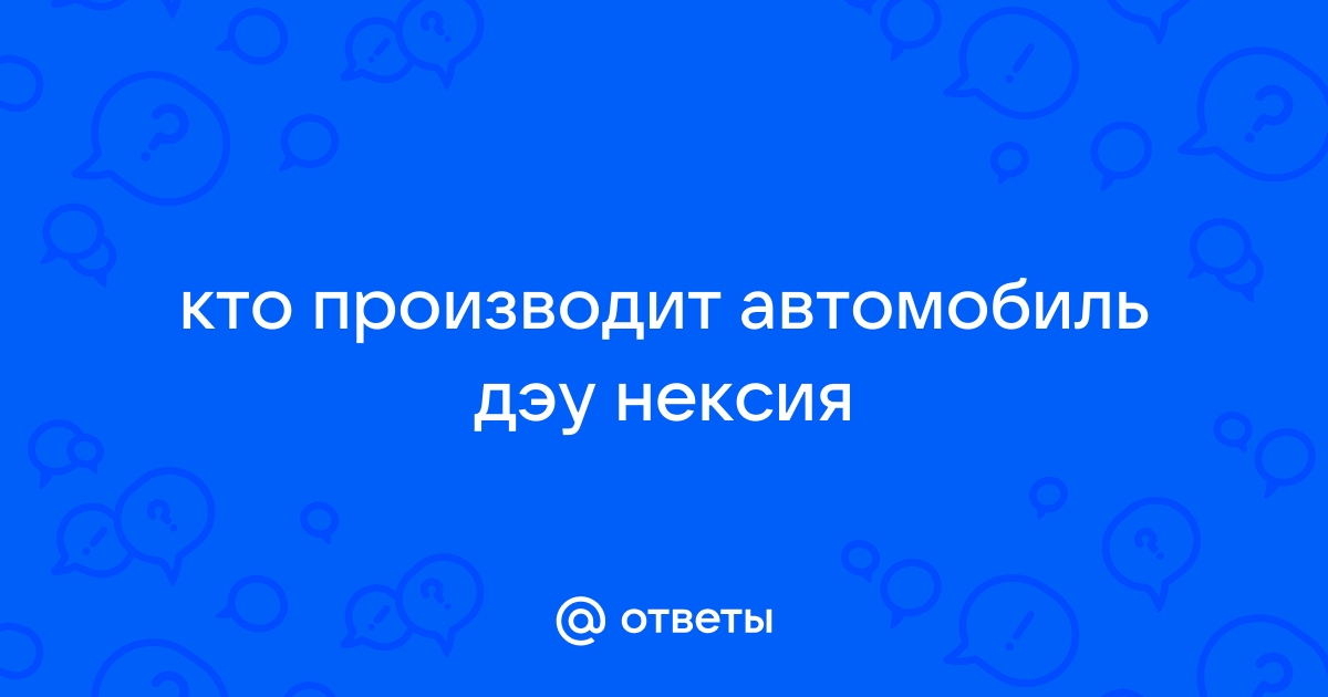 Кто производит дэу