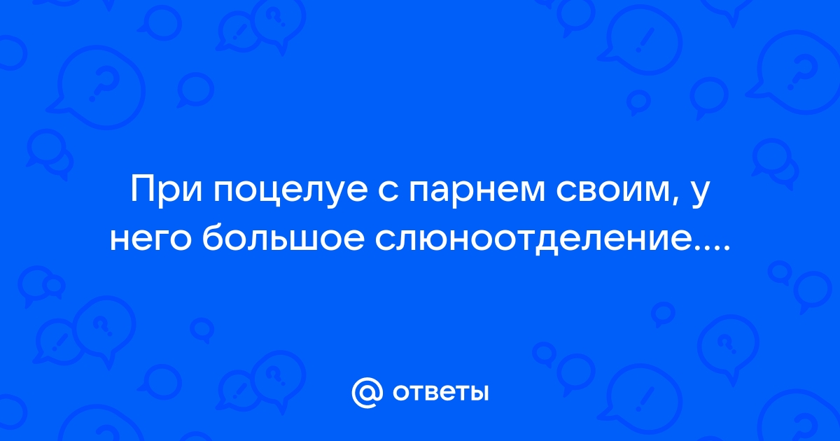 Что такое «обильное слюноотделение» и как с ним справиться?