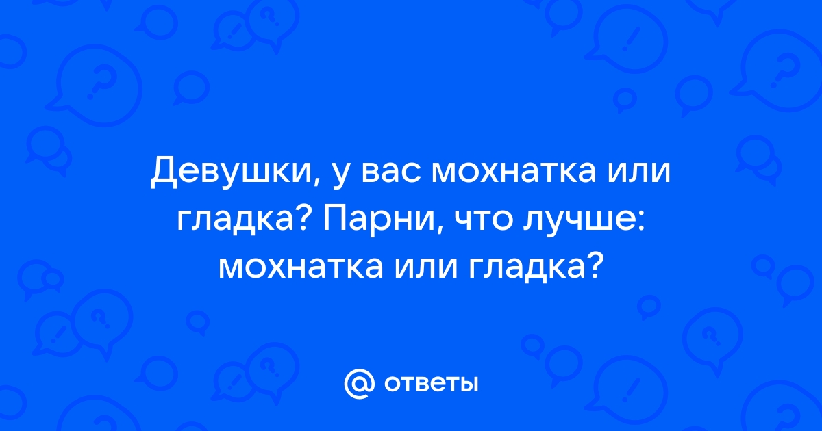 Пришла зима пора отращивать мохнатку между ног