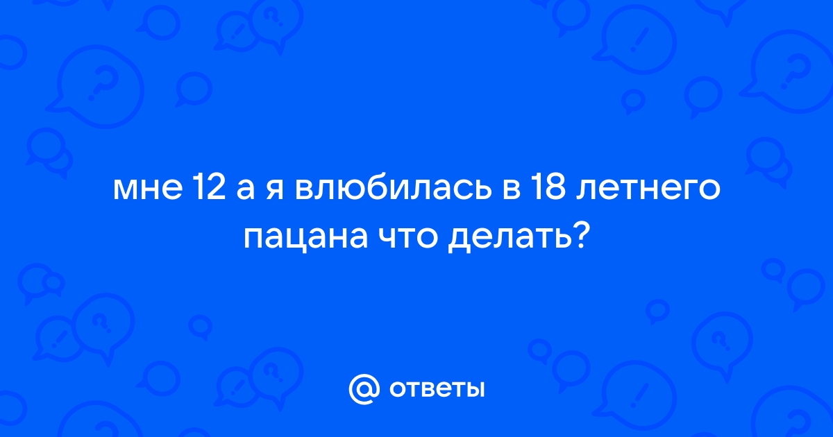 Что делать, если мне 16 и я влюбилась в летнего?