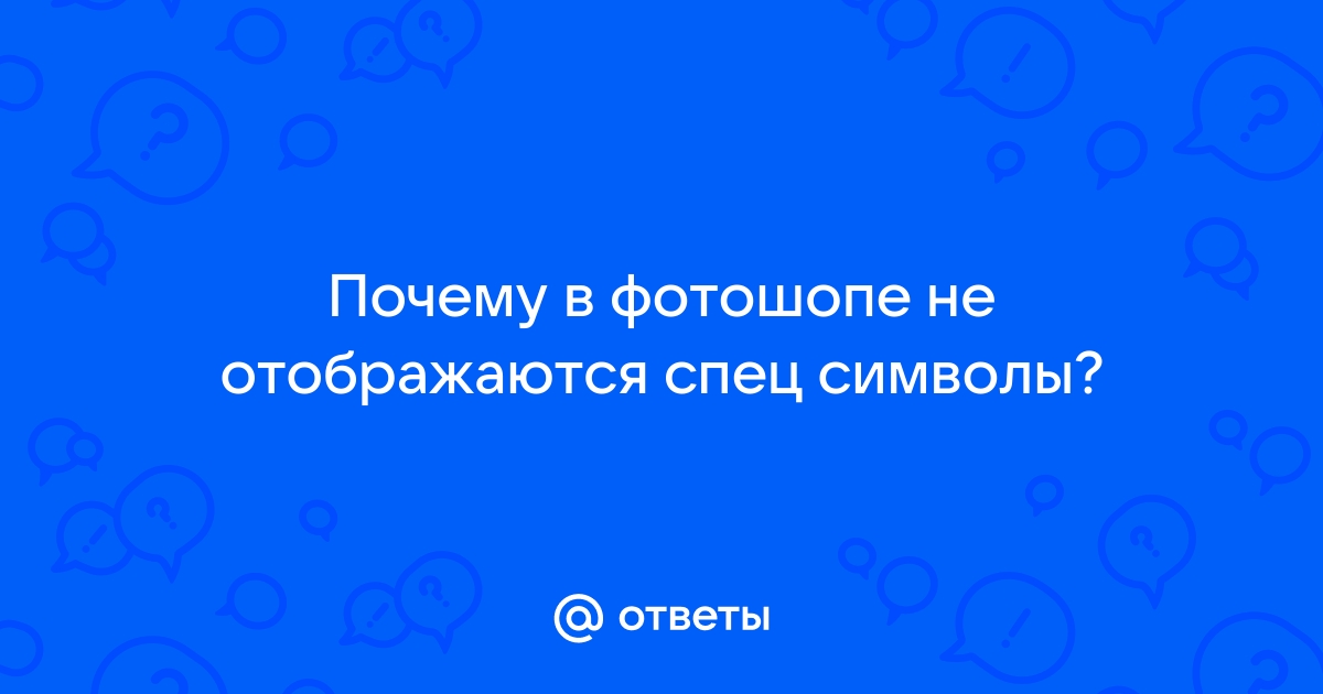 Не отображаются некоторые символы в браузере