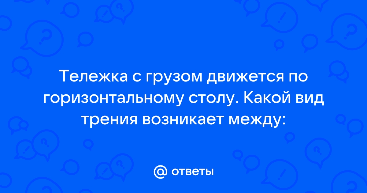 Тележка движется по гладкому горизонтальному столу