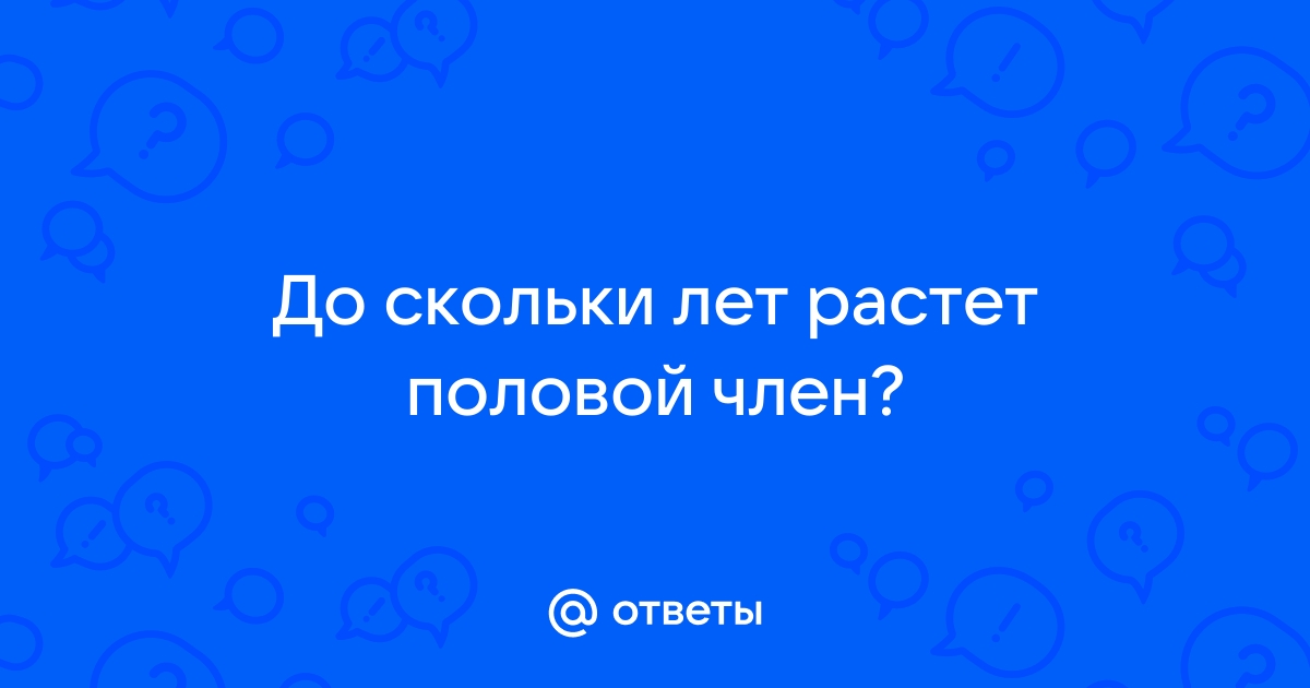 Размер полового члена у мужчин: нормы и стандарты.