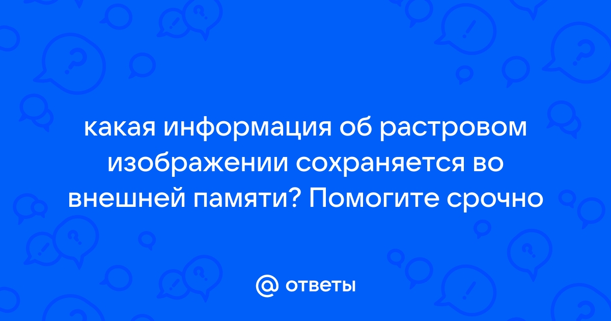 Какая информация об изображении сохраняется во внешней памяти растровое