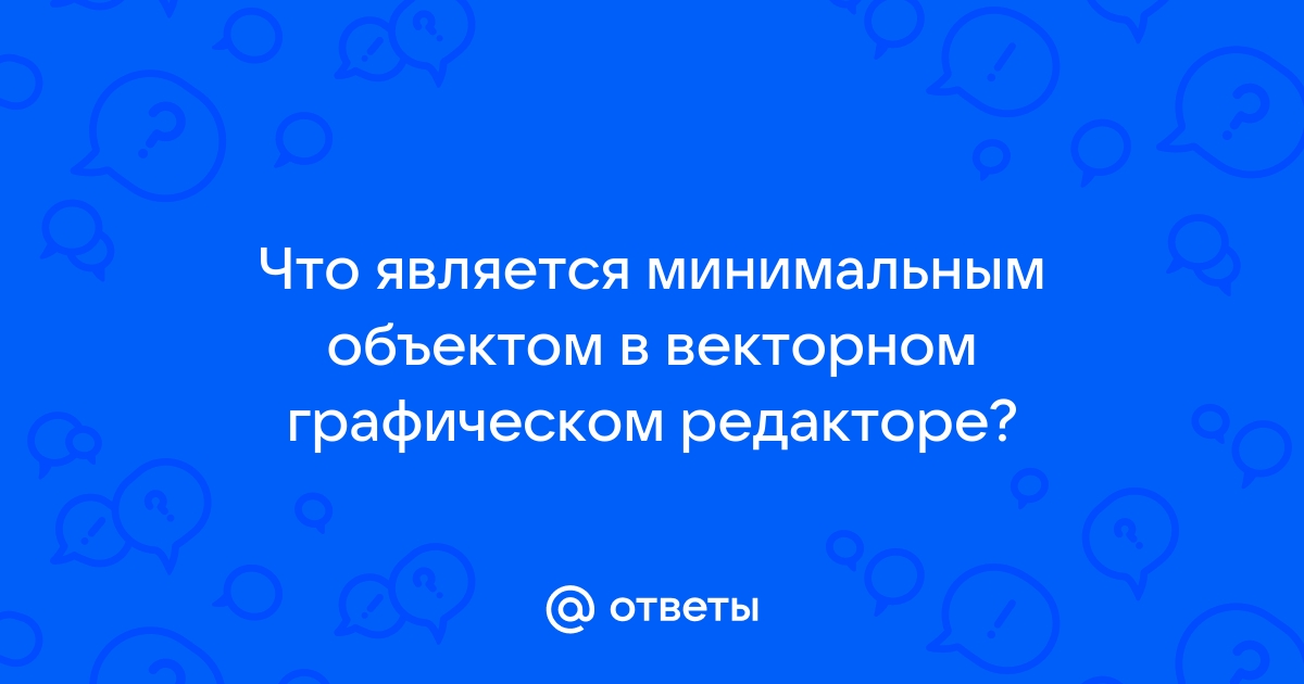 Что является минимальным объектом растрового изображения