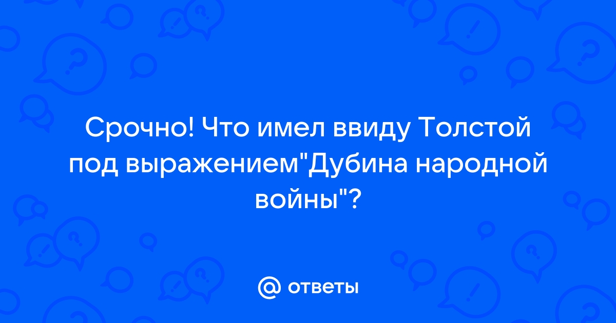 Толстой сказал о вдохновении пожалуй проще всех схема предложения