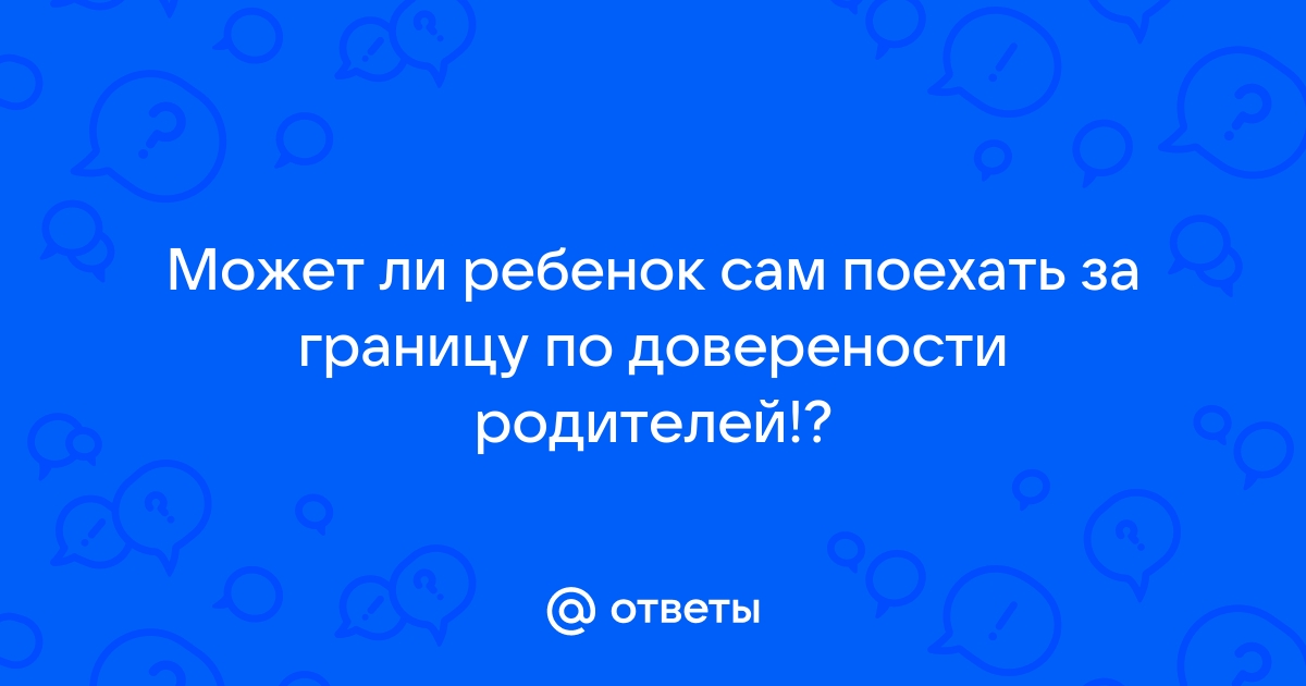 Со скольки лет можно пересекать границу без родителей россия украина