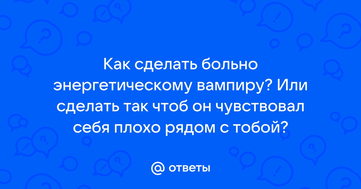 Свекровь энергетический вампир