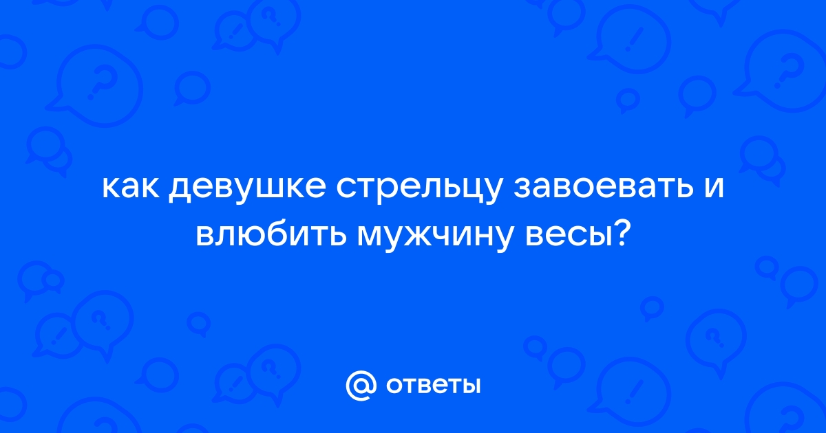 Как покорить мужчину-Стрельца: советы астролога для …