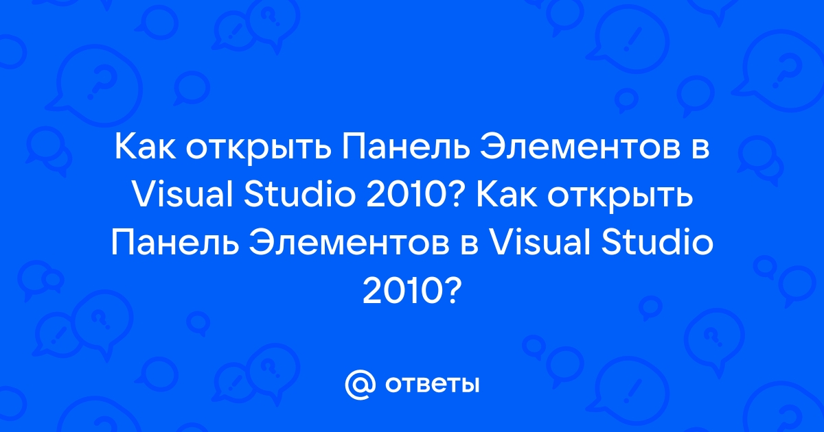 Как открыть панель элементов в visual studio