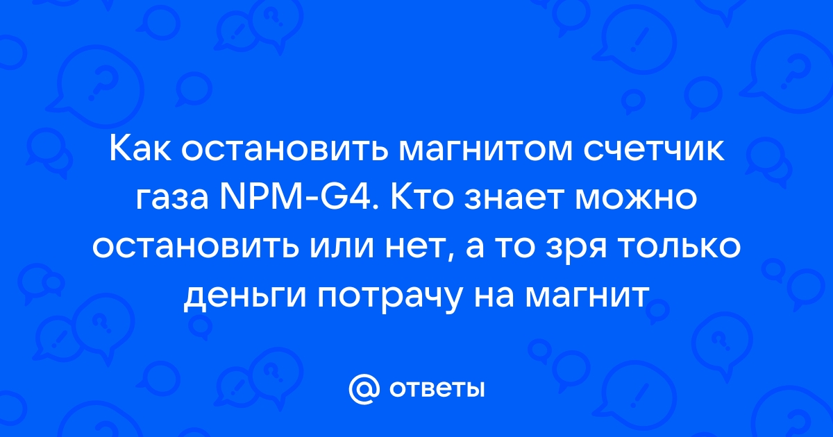 Как остановить, обмануть счетчик газа BK G16 магнитом, купить магнит на счетчик BK G16