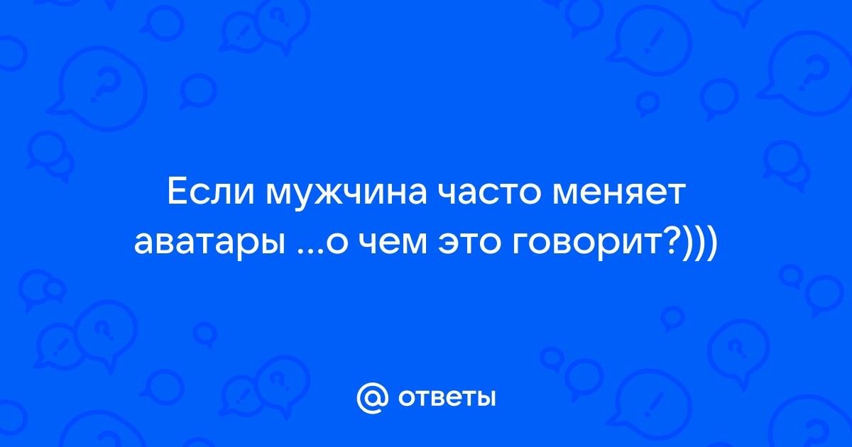 Он часто менял