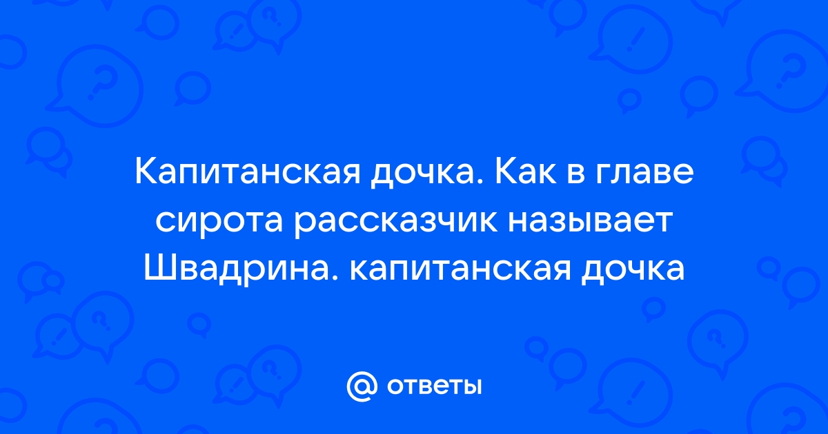 Кибитка подъехала к крыльцу комендантского дома