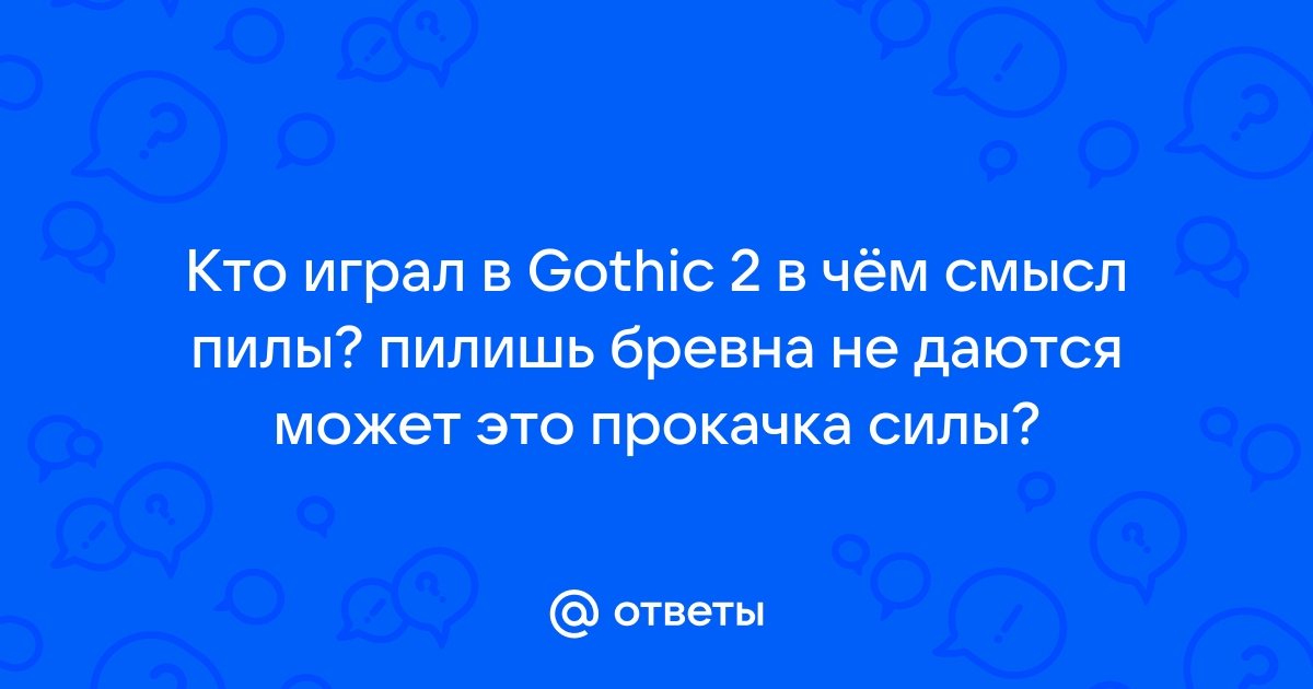 Зачем в готике 3 пилить бревно