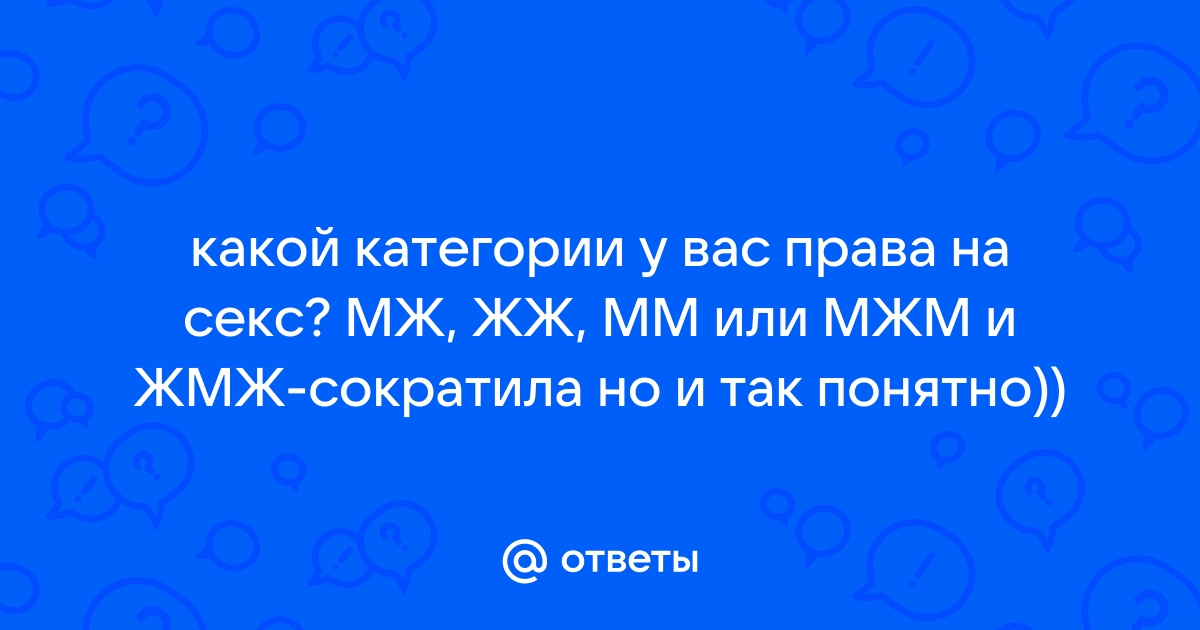 Секс втроем ММЖ. Кто пробовал? - 35 ответов на форуме sunnybar.ru ()