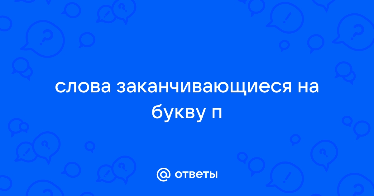 Слова заканчивающиеся на п