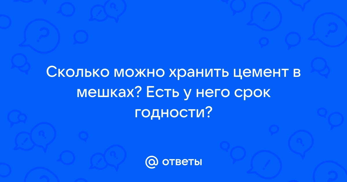 Сколько можно хранить цемент