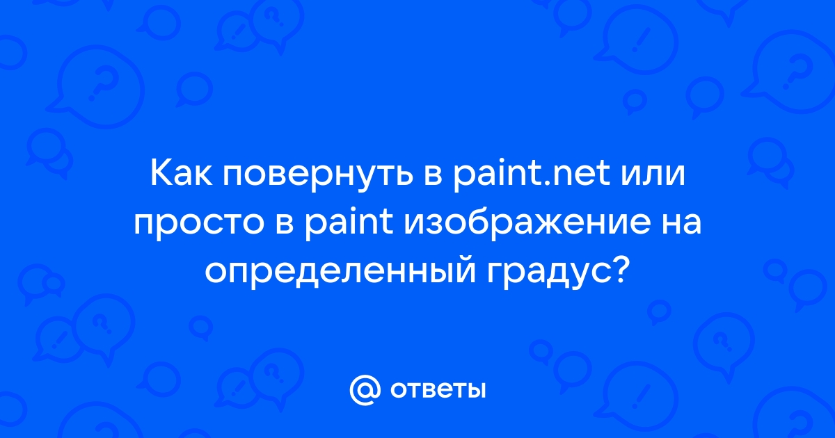 Как в paint повернуть изображение на определенный градус