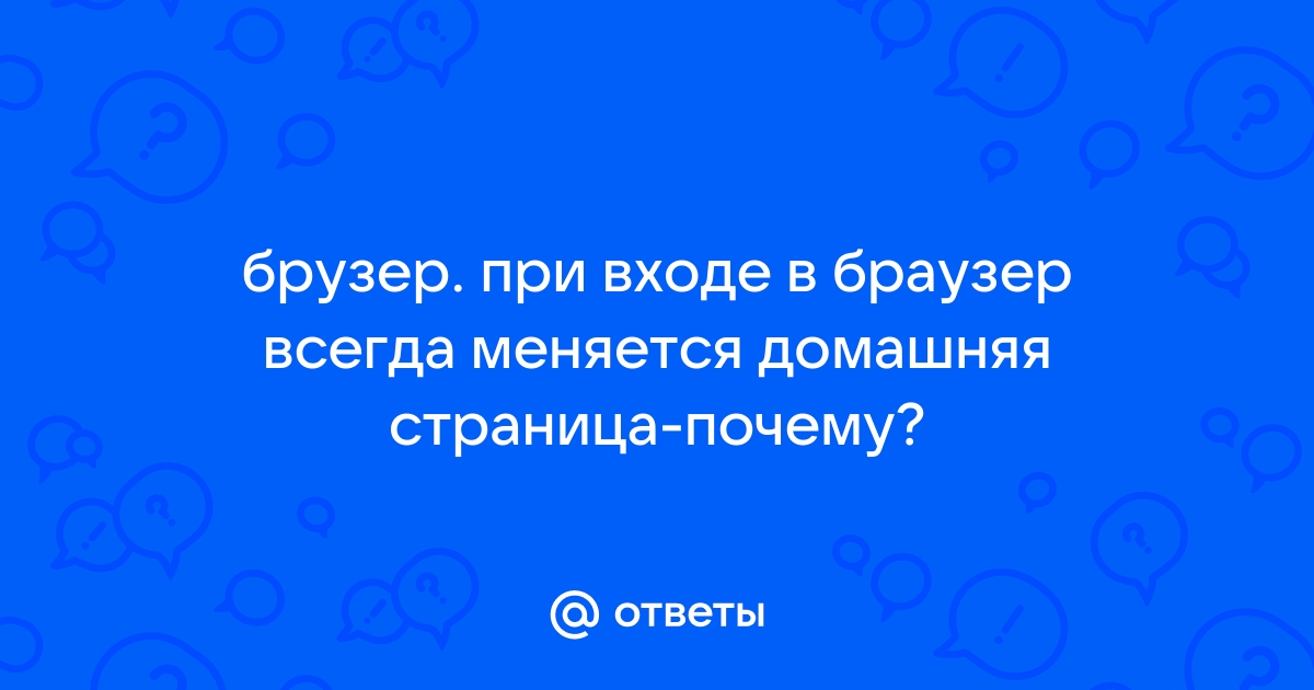 Почему меняется стартовая страница в браузере